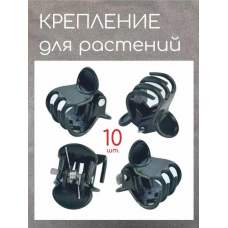 Крабик-крепление для РАСТЕНИЙ AND 5434  (20000)