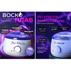 073Подогреватель для сахарной пасты воскоплав PRO WAX (24)