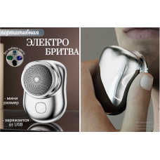 Портативная дорожная мини электробритва Mini Shaver P10 (USB зарядка  AND LY-657     (200)