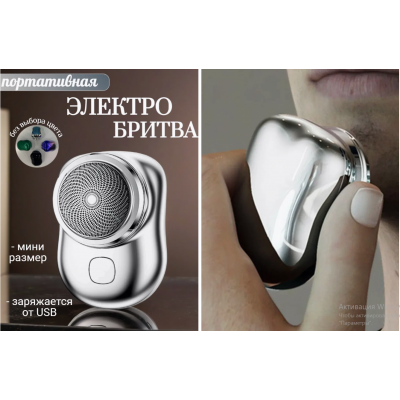 Портативная дорожная мини электробритва Mini Shaver P10 (USB зарядка  AND LY-657     (200)
