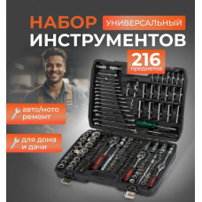 216   Набор инструментов 216    предметов  piece sleeve set	AND ES-216   (2)