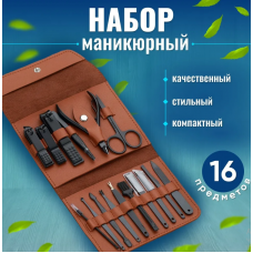 Маникюрно-педикюрный набор  16     предметов (черн , синий,берюз,роз)  AND 038    (150)
