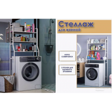 Напольная Стойка органайзер на стиральную машину WASHING MACHINE RACK    (10)