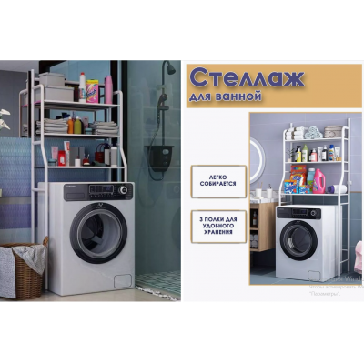 Напольная Стойка органайзер на стиральную машину WASHING MACHINE RACK    (10)